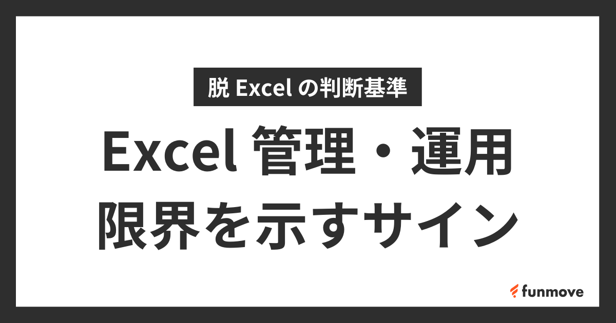 Excel 管理・運用の限界を示す11のサインのサムネイル画像