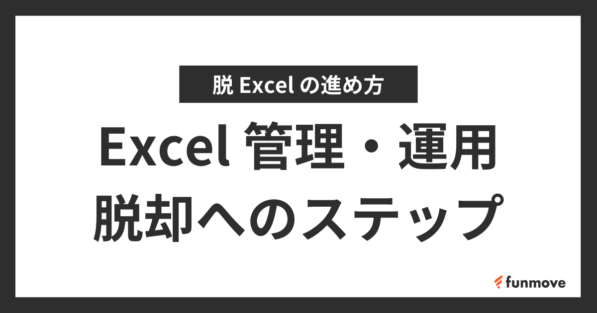 Excel 管理・運用から脱却するための８ステップのサムネイル画像