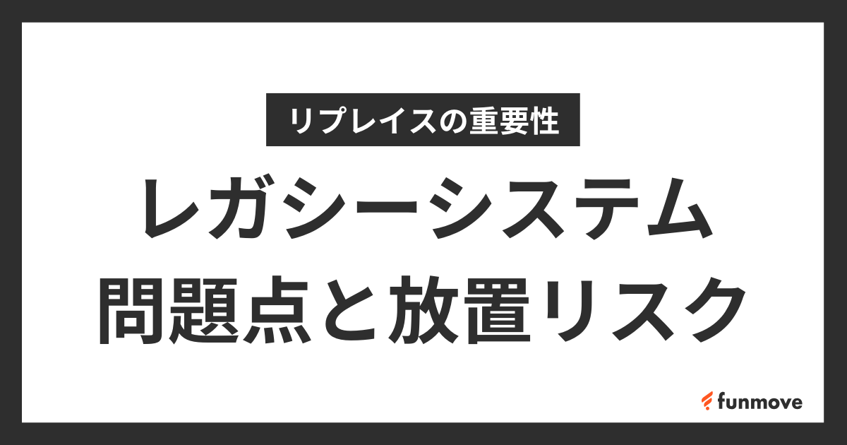 レガシーシステムの重大な５つの問題点と放置するリスクを解説のサムネイル画像