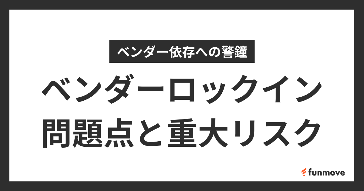 ベンダーロックインの重大な問題点や将来的なリスクを解説のサムネイル画像